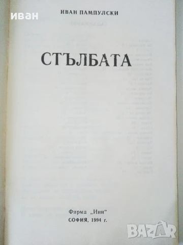 Стълбата - Иван Пампулски - 1992г., снимка 2 - Художествена литература - 50688291