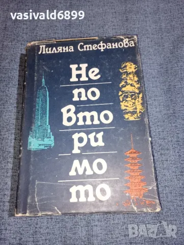 Лиляна Стефанова - Неповторимото , снимка 1 - Българска литература - 47500619