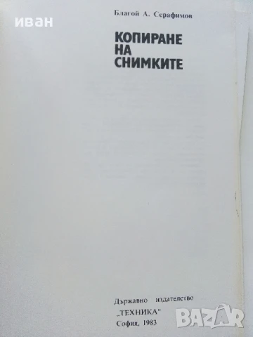 Копиране на снимки - Благой Серафимов - 1983г., снимка 3 - Специализирана литература - 51393115