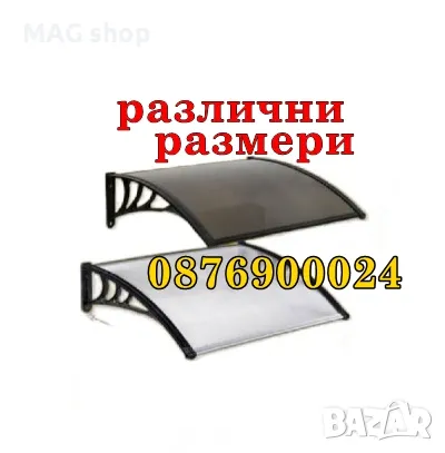 ПРОМО! Навес поликарбонатен / Козирка поликарбонат РАЗМЕРИ, снимка 1 - Други - 47223092