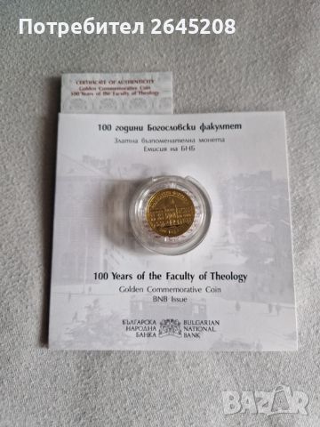 Златна монета 100 години Богословски факултет, снимка 1 - Нумизматика и бонистика - 45468320