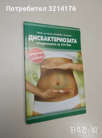 Дисбактериозата - епидемията на 21. век - Ашот Папикович Хачатрян, снимка 1 - Специализирана литература - 47853749