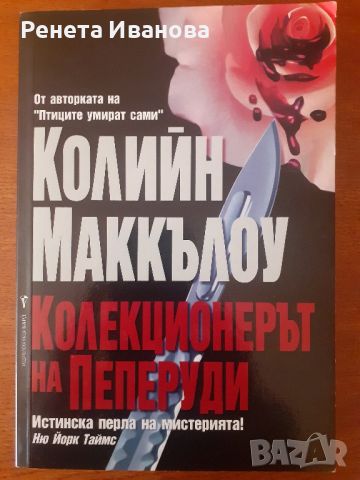 Колекционерът на пеперуди , снимка 1 - Художествена литература - 46329458