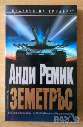 Земетръс - Анди Ремик, снимка 1 - Художествена литература - 46658060