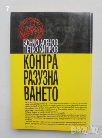 Книга Теория на контраразузнаването - Бончо Асенов, Петко Кипров 2000 г. Строго секретно, снимка 2 - Други - 45805133