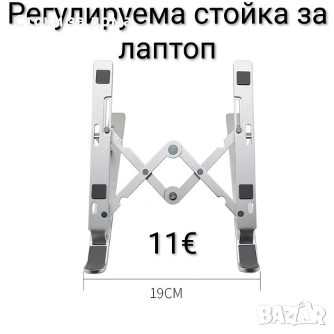 Регулируема стойка за лаптоп