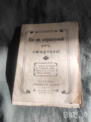 книга Не се страхувай от смъртта 1917 Хлебаров - Търново