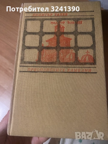 книга "Преспанските камбани"