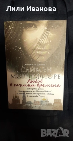 Любов в тъмни времена