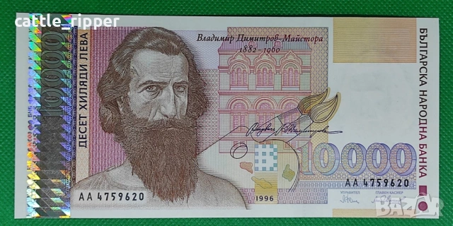 Нециркулирала банкнота 10 000 лв. 1996 г.