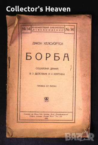 Джон Хелсуорти - Борба - 1922 - антикварна книга от преди 1945 година