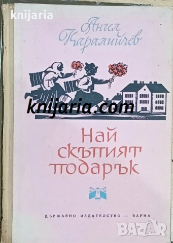 Най-скъпият подарък