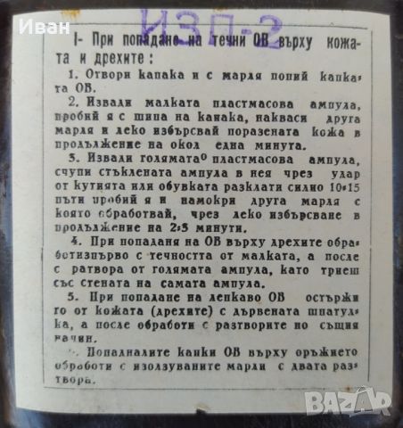 ИЗП-2 ( предимно използвани от войските за химическа защита ), снимка 5 - Антикварни и старинни предмети - 45296049