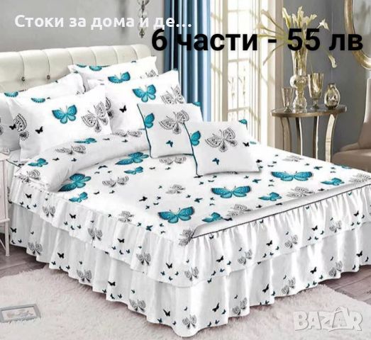 Еднолицев спален комплект 6 части (видове) , снимка 1 - Спално бельо - 46206800