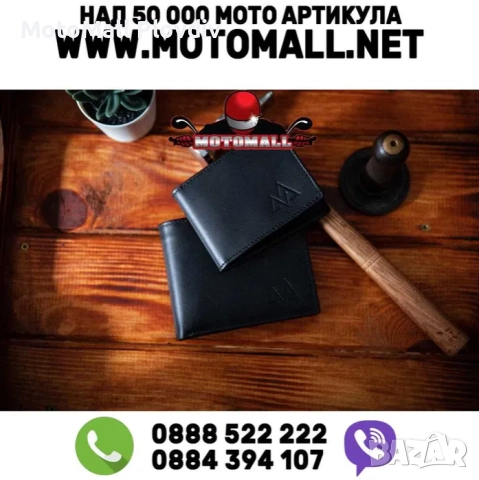 Мото Кожени Портфейли "ВРЪХ"