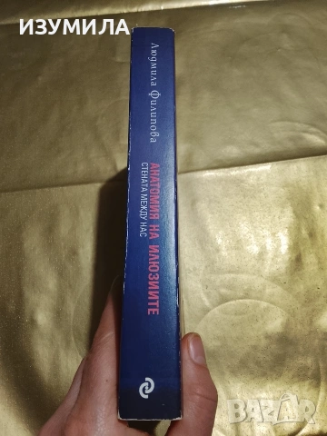 Анатомия на илюзиите - Людмила Филипова , снимка 2 - Българска литература - 53343771