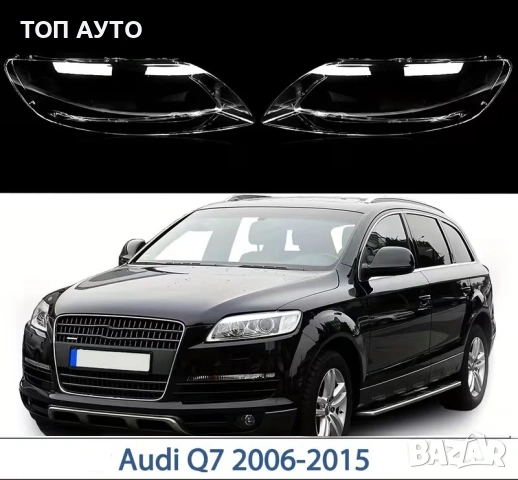 Стъкла за Фарове Ауди Audi Q7 2006 - 2015 Капаци за Фарове, снимка 3 - Аксесоари и консумативи - 54143997