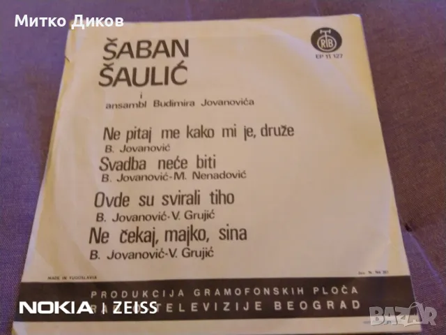 Малка плоча на сръбски песни отлична на Saban, снимка 2 - Грамофонни плочи - 48032008