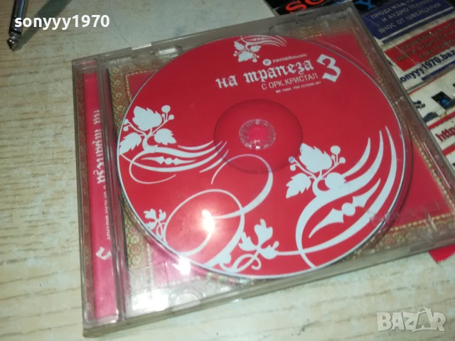 НА ТРАПЕЗА С КРИСТАЛ 3 ЦД 2705251903, снимка 16 - CD дискове - 50448615