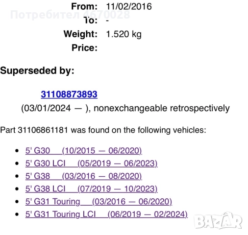  Долен Ляв носач за БМВ G30/G31/G38, снимка 3 - Части - 52692744
