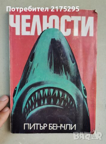 Челюсти-Питър Бенчли-изд.1991г., снимка 1 - Художествена литература - 46627027