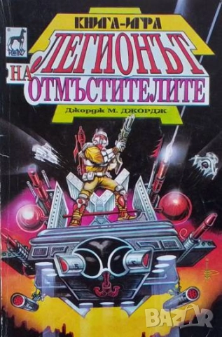 Легионът на отмъстителите Джордж М. Джордж