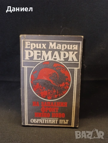 Ремарк:На западният фронт нищо ново