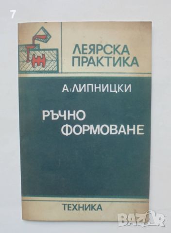 Книга Ръчно формоване - Абрам Липницки 1984 г. Леярска практика, снимка 1 - Специализирана литература - 46666328