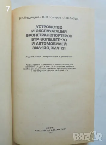 Книга Устройство и эксплуатация бронетранспортеров БТР-60ПБ, БТР-70 и автомобилей ЗИЛ-130, ЗИЛ-131, снимка 2 - Специализирана литература - 46913342