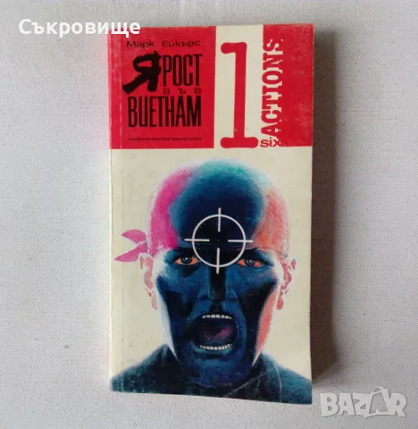 Книга-игра Ярост във Виетнам  - Марк Ейкърс - MICRO PRINT, снимка 1 - Детски книжки - 48897488