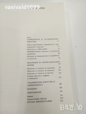 "Първобитно и традиционно изкуство", снимка 6 - Специализирана литература - 49525978