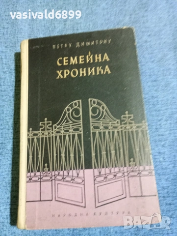 Петру Димитриу - Семейна хроника 
