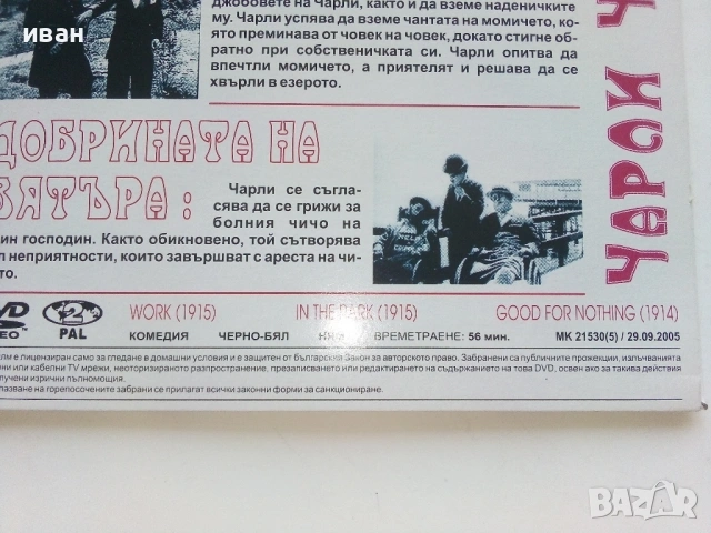 DVD колекция - " Черно-бяла класика Чарли Чаплин " № 5, снимка 6 - Други жанрове - 53682406