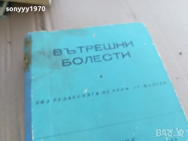 ВЪТРЕШНИ БОЛЕСТИ 0201250822, снимка 6 - Специализирана литература - 48514262