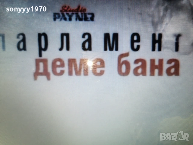 КУПУВАМ-ОРК.ПАРЛАМЕНТ 0802261517, снимка 9 - Аудио касети - 53402249