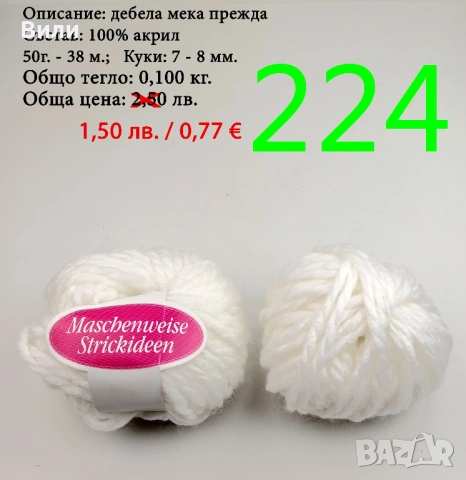 Евтини прежди в малки количества - нови и остатъци , снимка 16 - Други - 52042403