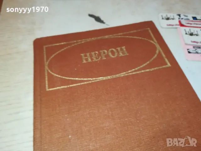 НЕРОН-КНИГА 2912241713, снимка 5 - Други - 48490641