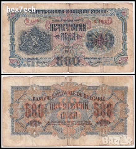 ❤️ ⭐ България 1945 500 лева 1 буква ⭐ ❤️, снимка 1 - Нумизматика и бонистика - 27664969