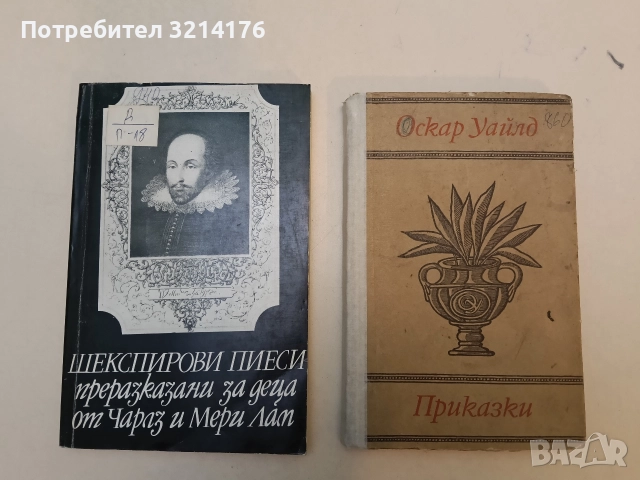 Шекспирови пиеси, преразказани за деца - Чарлз и Мери Лам