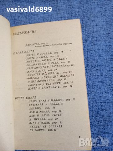 Жан дьо Лафонтен - Басни , снимка 4 - Художествена литература - 45149166