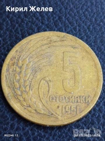 Монета 5 стотинки 1951г. НРБ от соца за КОЛЕКЦИЯ ДЕКОРАЦИЯ 26751