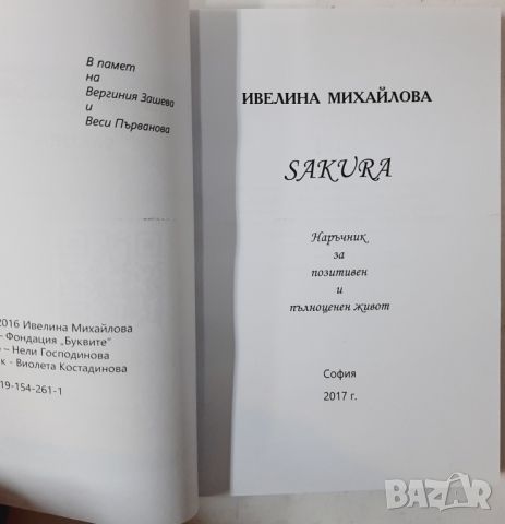 SAKURA, Ивелина Михайлова(10.5), снимка 2 - Езотерика - 45766763