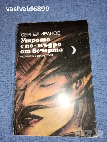 Сергей Иванов - Утрото е по - мъдро от вечерта , снимка 1 - Специализирана литература - 47234512