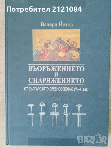  Въоръжението и снаряжението / Валери Йотов - автограф, снимка 1 - Енциклопедии, справочници - 46994047