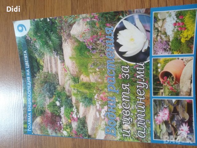 Книга водни растения и цветя , снимка 1 - Художествена литература - 46461000