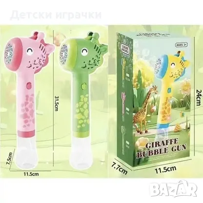 Пистолет машина за сапунени балони Жираф, с LED ефекти, снимка 11 - Други - 49640771