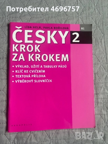 Чешки език - две учебни тетрадки и учебник и граматика, снимка 10 - Чуждоезиково обучение, речници - 52946837