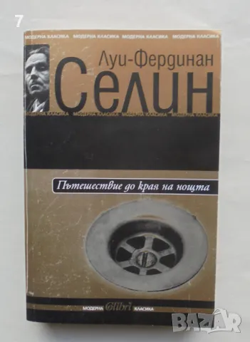 Книга Пътешествие до края на нощта - Луи-Фердинан Селин 2005 г. Модерна класика, снимка 1