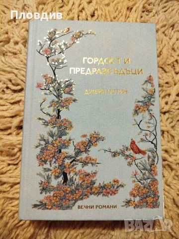 Гордост и предразсъдъци 