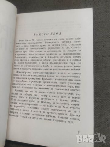 Продавам книга "Строители с пагони. М. Марков , Н, Желев, снимка 6 - Други - 45776658